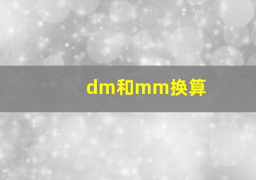 dm和mm换算