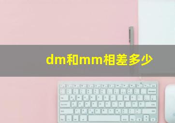 dm和mm相差多少