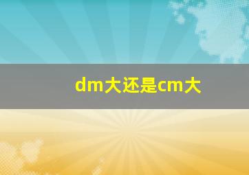 dm大还是cm大