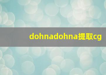 dohnadohna提取cg