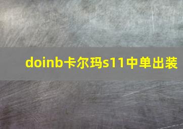 doinb卡尔玛s11中单出装