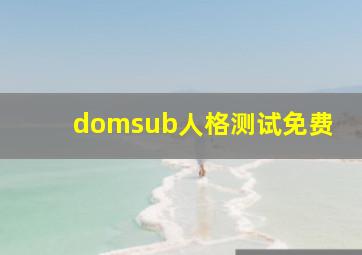 domsub人格测试免费