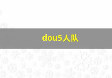 dou5人队