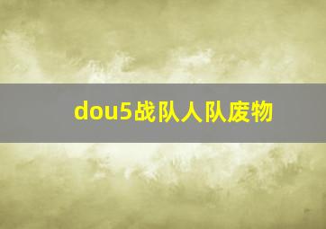 dou5战队人队废物