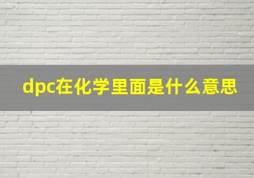 dpc在化学里面是什么意思