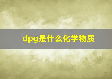 dpg是什么化学物质