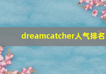 dreamcatcher人气排名