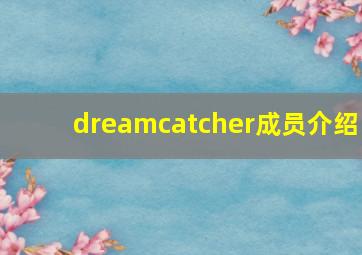 dreamcatcher成员介绍