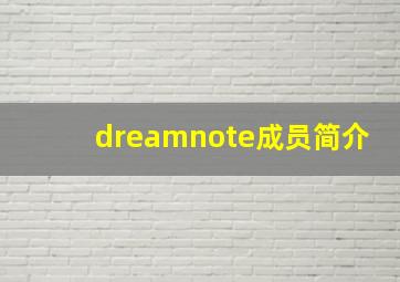 dreamnote成员简介