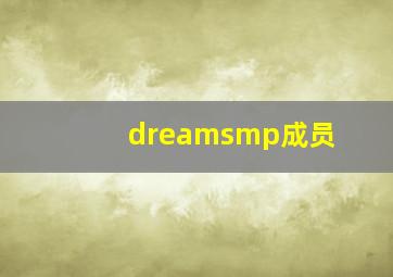 dreamsmp成员