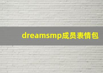 dreamsmp成员表情包