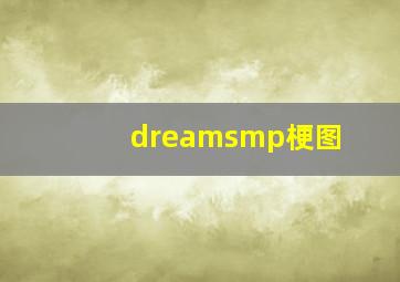 dreamsmp梗图