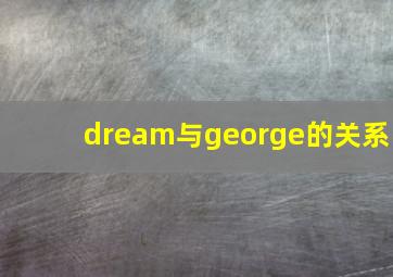 dream与george的关系