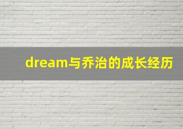 dream与乔治的成长经历