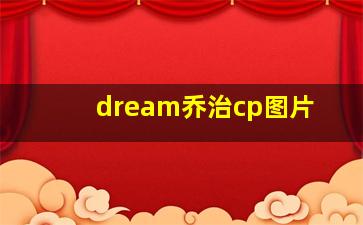 dream乔治cp图片