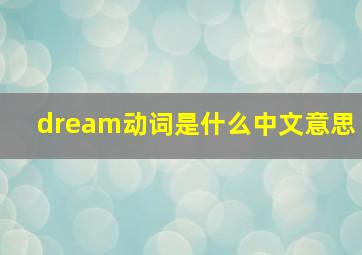 dream动词是什么中文意思