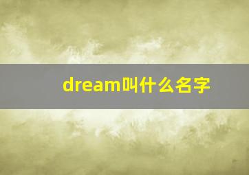 dream叫什么名字