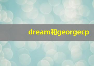 dream和georgecp