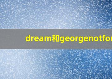 dream和georgenotfound