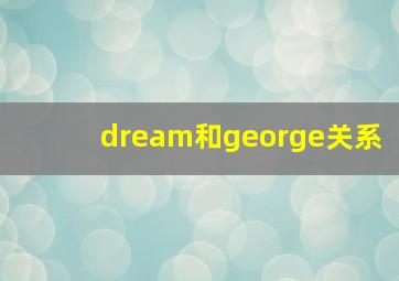 dream和george关系