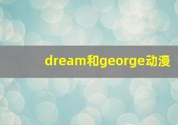 dream和george动漫