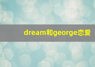 dream和george恋爱