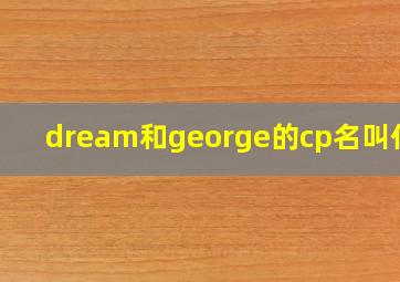 dream和george的cp名叫什么