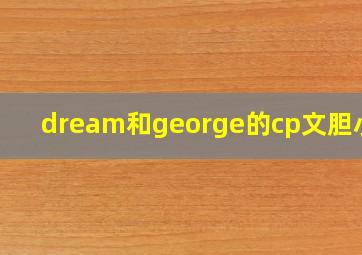 dream和george的cp文胆小鬼