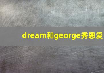 dream和george秀恩爱