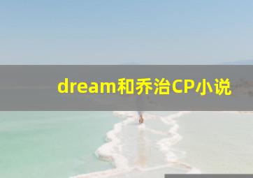 dream和乔治CP小说