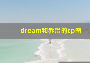 dream和乔治的cp图