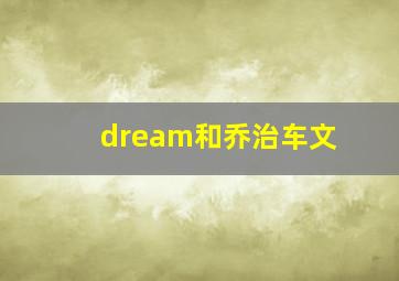 dream和乔治车文