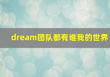 dream团队都有谁我的世界