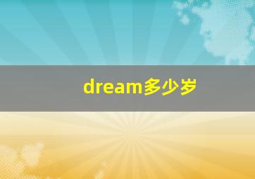 dream多少岁