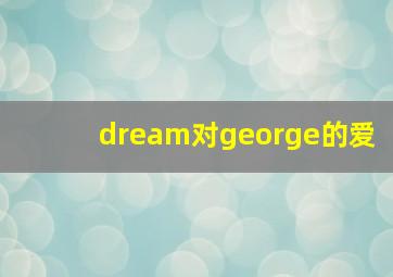 dream对george的爱