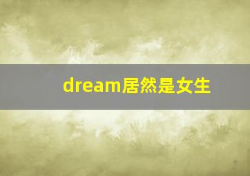 dream居然是女生