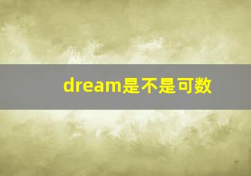 dream是不是可数