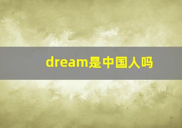 dream是中国人吗