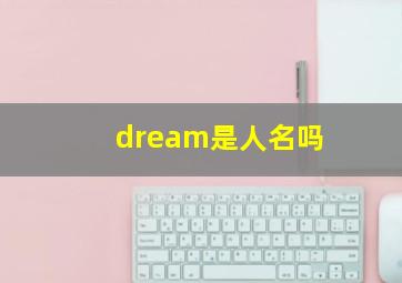 dream是人名吗