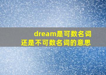 dream是可数名词还是不可数名词的意思