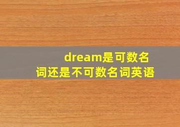 dream是可数名词还是不可数名词英语