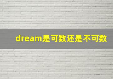 dream是可数还是不可数