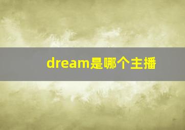 dream是哪个主播