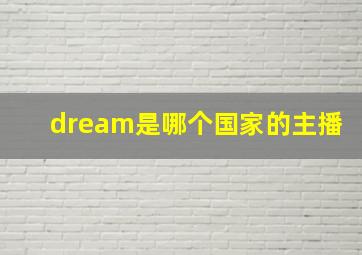 dream是哪个国家的主播