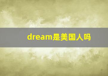 dream是美国人吗