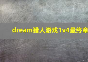 dream猎人游戏1v4最终章