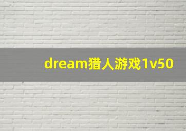 dream猎人游戏1v50