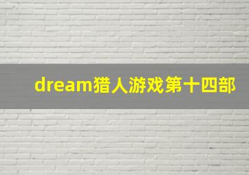 dream猎人游戏第十四部