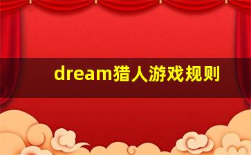 dream猎人游戏规则