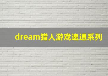 dream猎人游戏速通系列